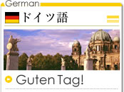 ドイツ語